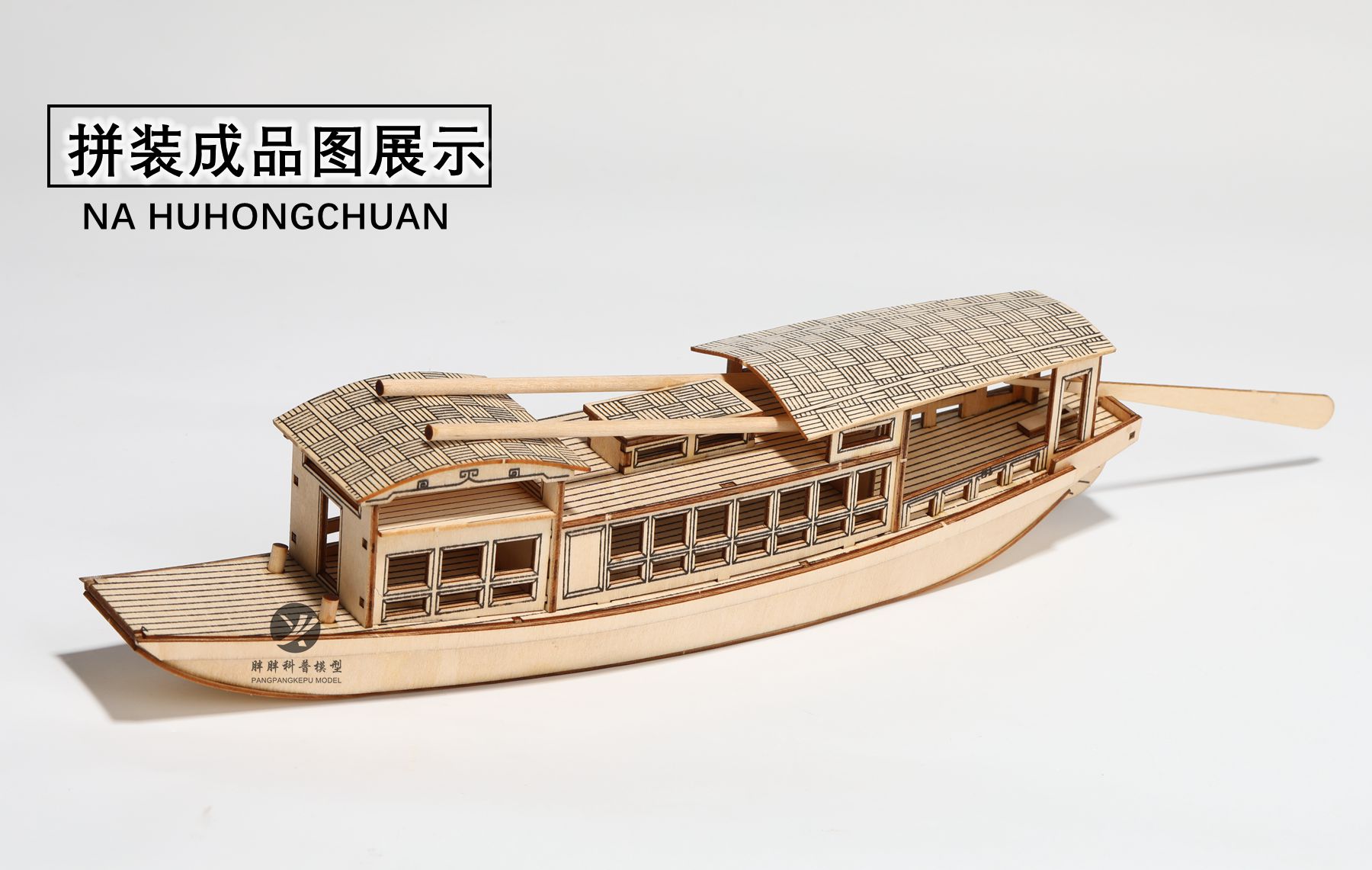 超级新品 远望南湖红船1:49一大会址拼装模型 木质拼装电动全国学校