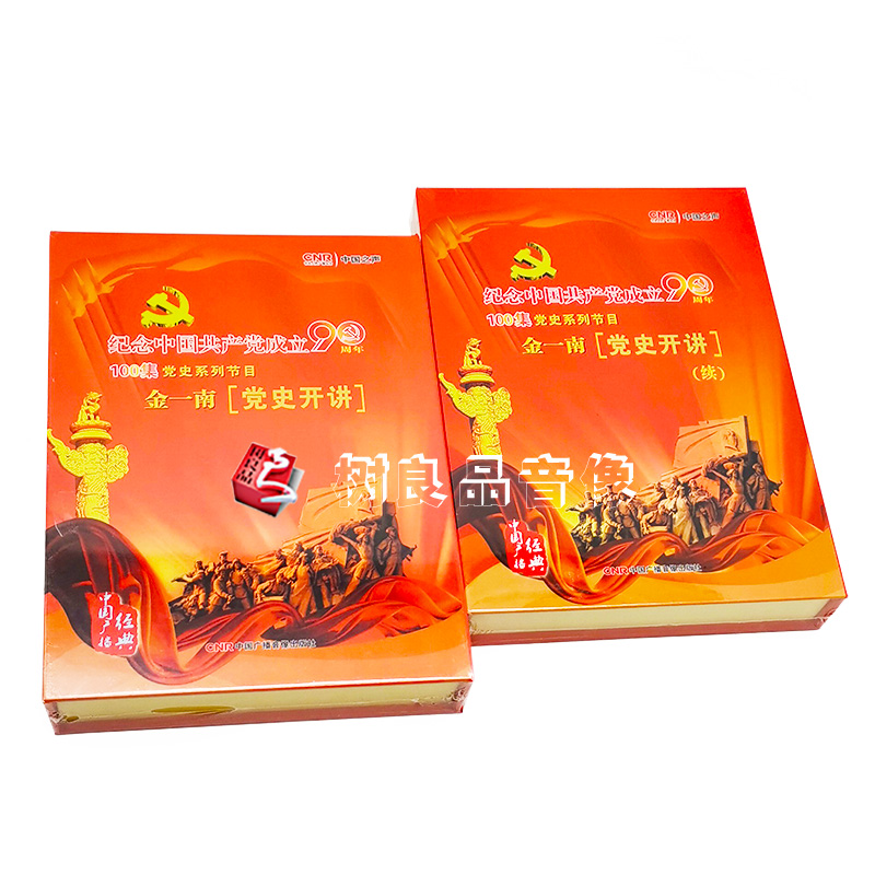正版 金一南党史开讲纪念中国共产党成立90周年 续集10cd光盘碟片
