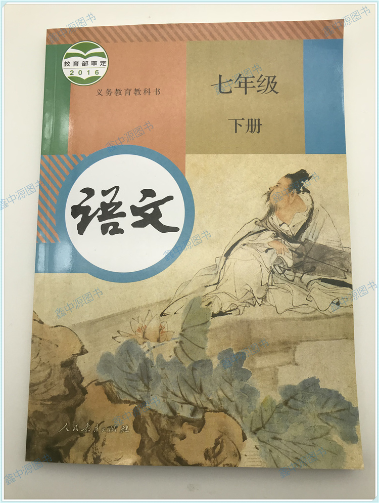 7七年级下册语文书新版人民教育出课本初版社七下册语文初一下学期