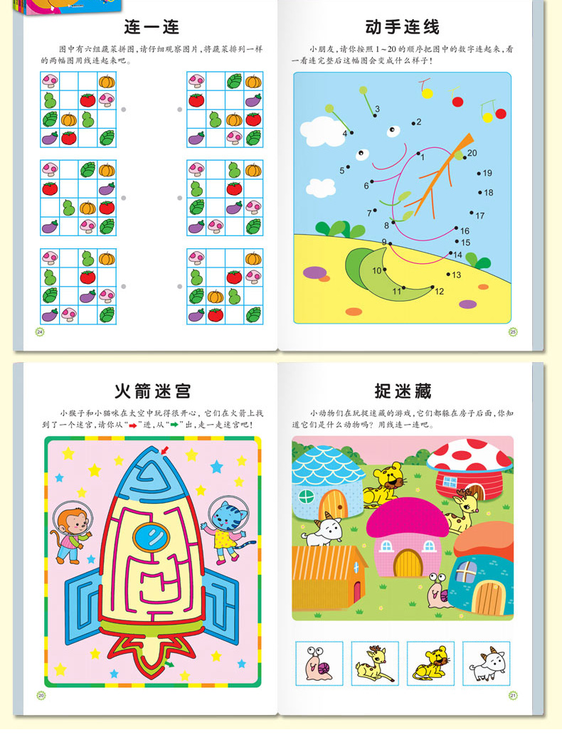 训练专注力训练益智游戏走迷宫连线找不同连连看幼儿园教材宝宝智力开