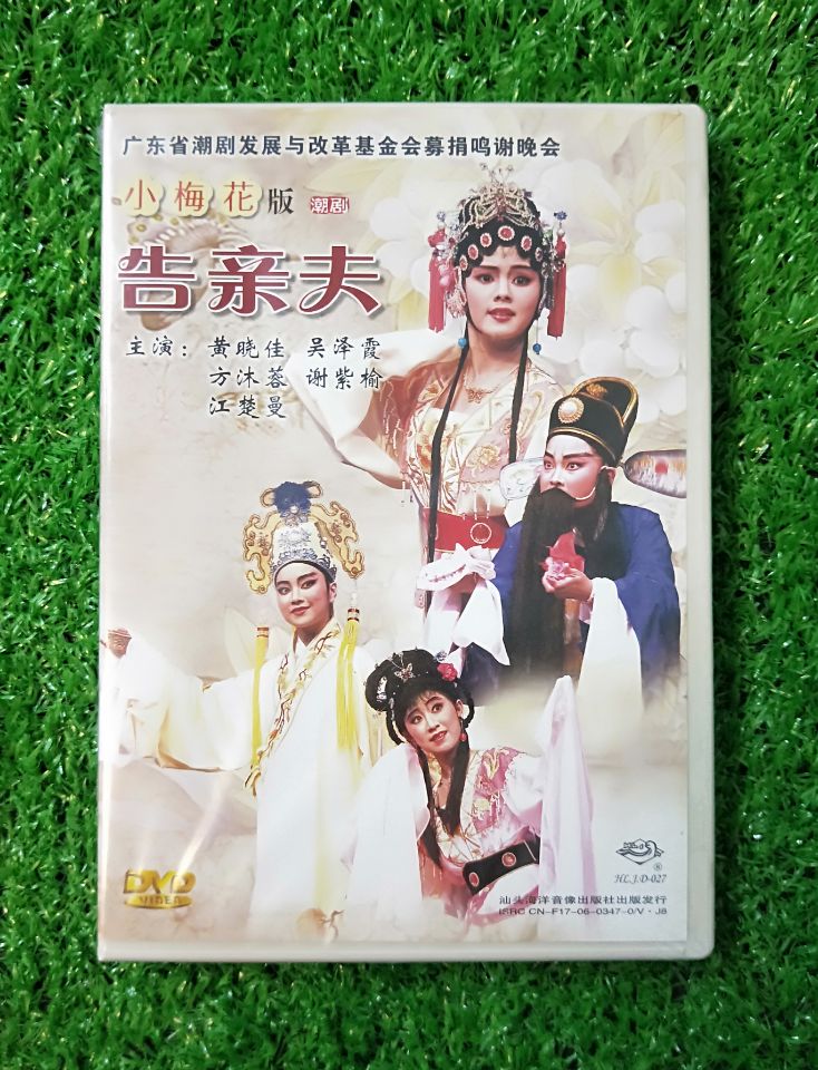 超级新品 正版潮剧 小梅花系列潮剧 告亲夫 1dvd黄晓佳 吴泽霞