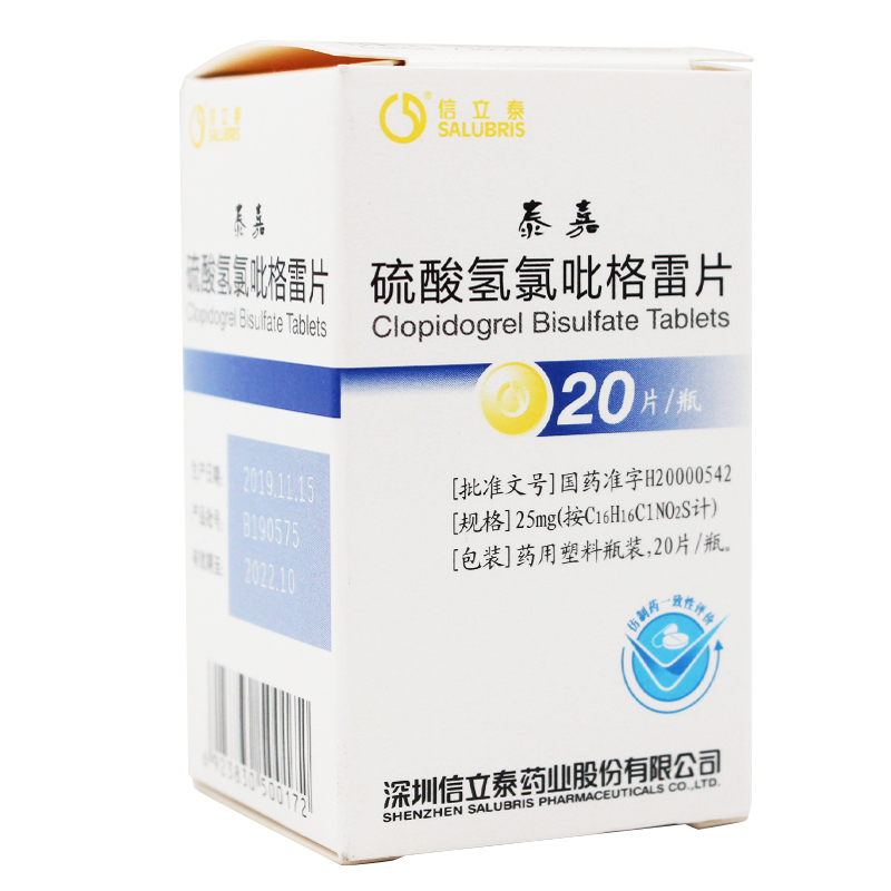 信立泰 硫酸氢氯吡格雷片 25mg*20片/盒 心肌梗死 缺血性卒中 急性冠