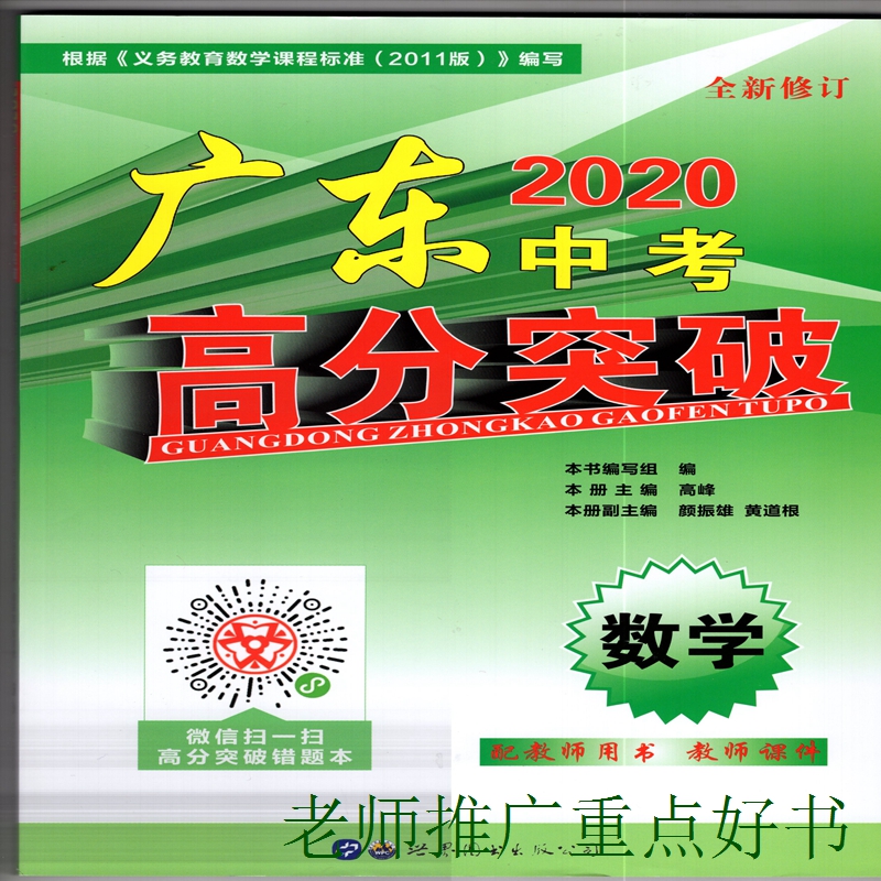 2020版全新修订广东中考高分突破数学根据教育数学课程标准2011版