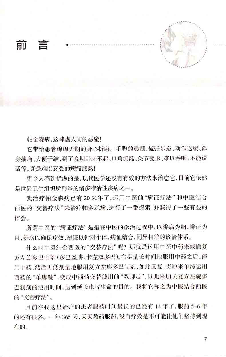 帕金森病治疗心法帕金森病的中医病名归属中医辨证分型鲍晓东著人民