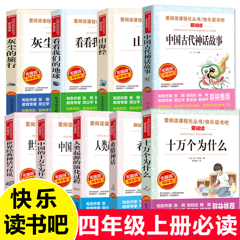 鹏辰正版快乐读书吧四年级上册下册必读书全套9册 中国古代神话故事