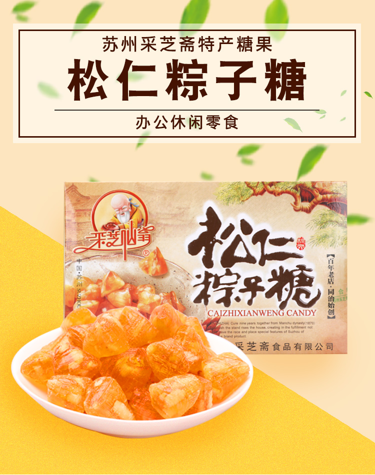 苏州特产采芝斋松仁粽子糖果220g休闲食品松仁糖