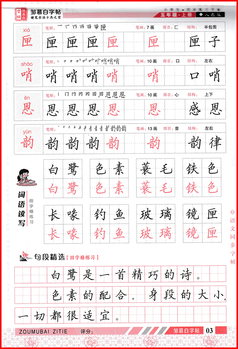 惠典正版正版2020版邹慕白字帖楷书小学生五年级语文上册人教版5年级
