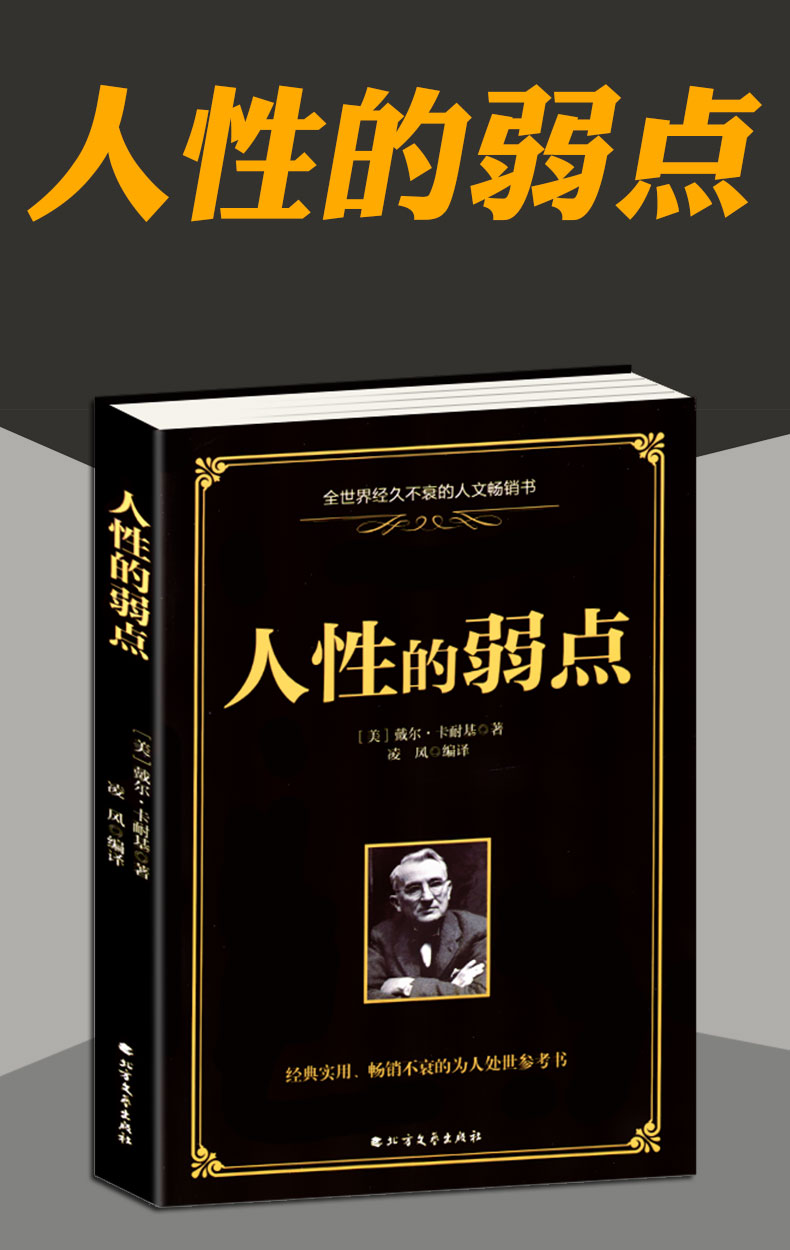 超级新品 正版 书籍人性的弱点实用为人处世参考书人生哲理认知自己