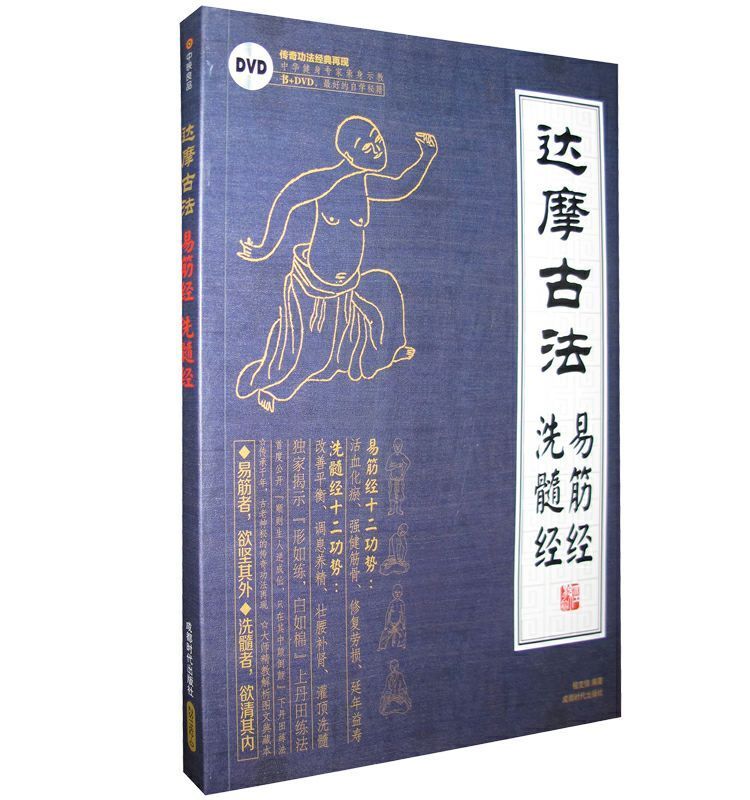 正版达摩古法易筋经与洗髓经教程dvd书养生价值很高的内功功法