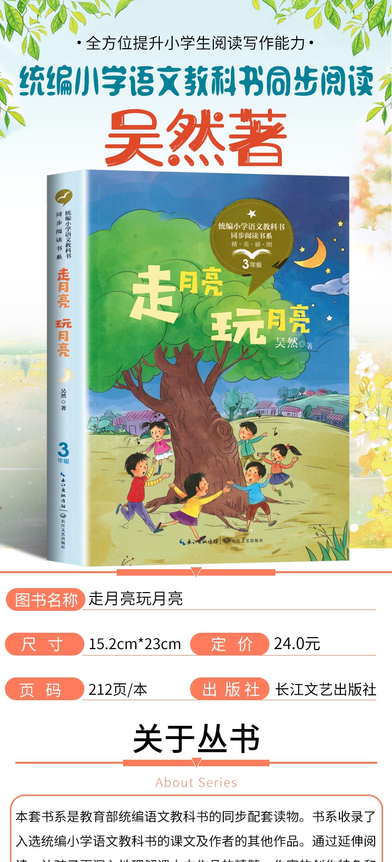 走月亮玩月亮三年级吴然著统编版小学语文教科书同步阅读书系小学三