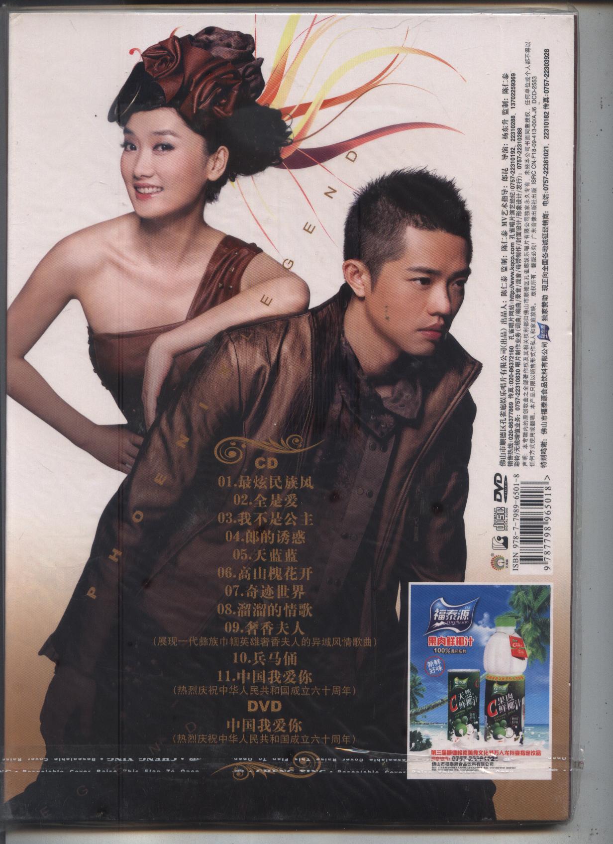 凤凰传奇炫民族风2009全是爱孔雀廊cddvd随碟附赠海报