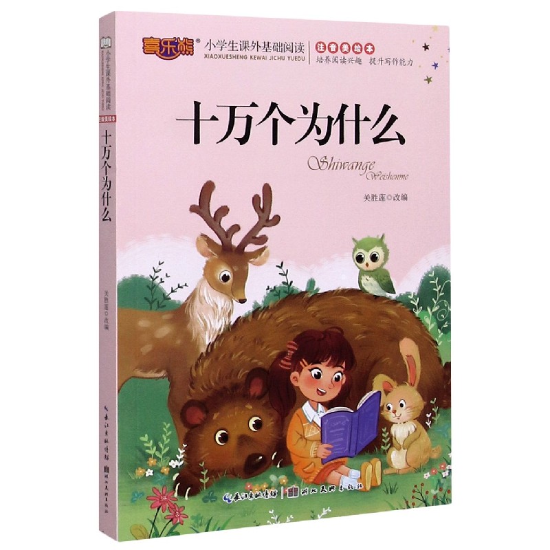 《十万个为什么/小学生课外基础阅读(注音美绘本)》莲