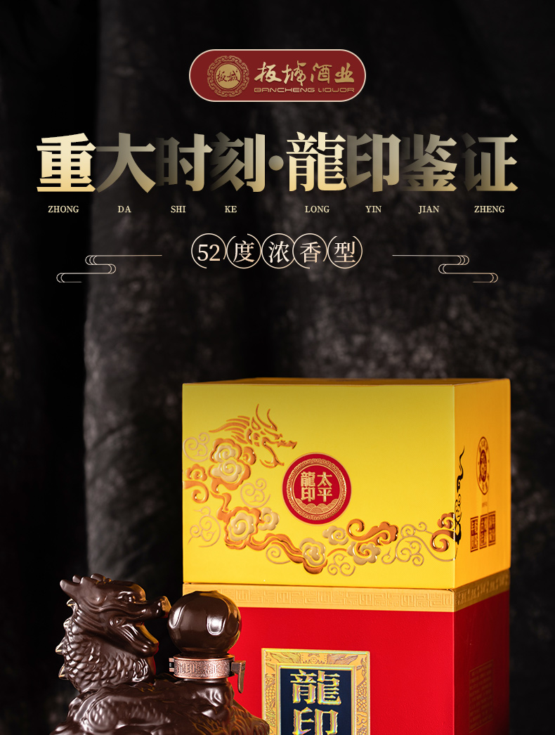 板城烧锅酒龙太平龙印500ml52度高度浓香型酒水纯粮食白酒
