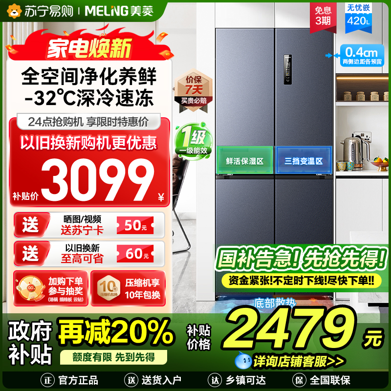 无忧嵌美菱420升超薄零嵌入式十字对开门冰箱60.9cm薄1级家用大容量四开门电冰箱换新自营BCD-420WP9CZX灰