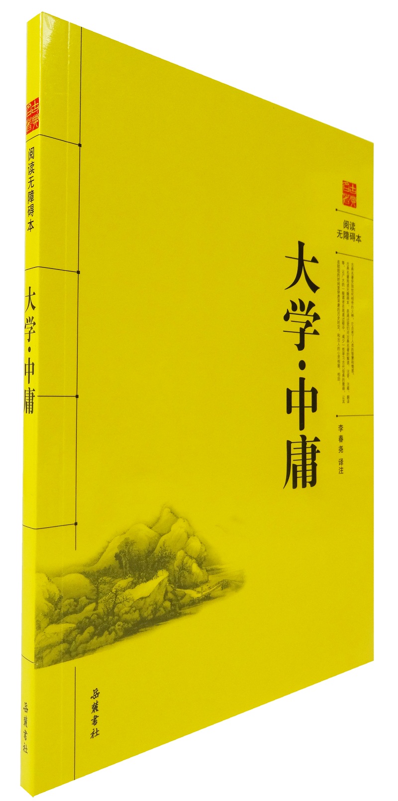 大学中庸全集原文译文注释文白对照正版书籍中华经典古典哲学中国古典