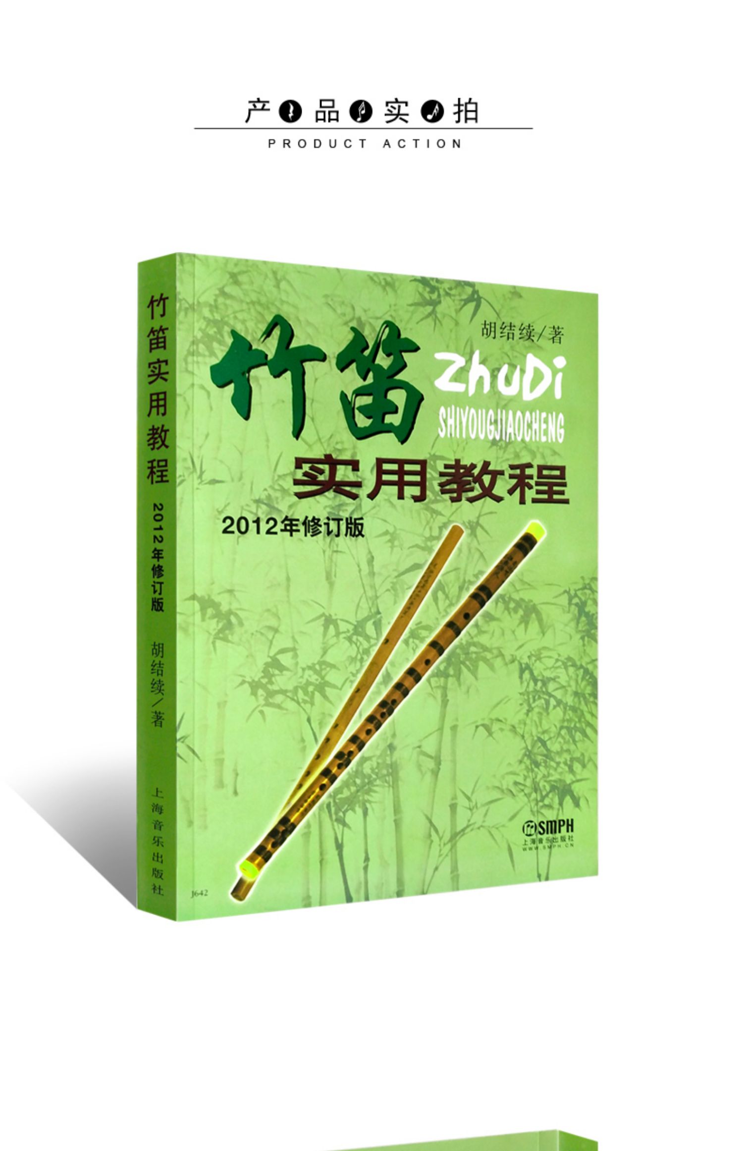 竹笛实用教程2012年修订版初学入门笛子基础教材简谱练习课程上海音乐