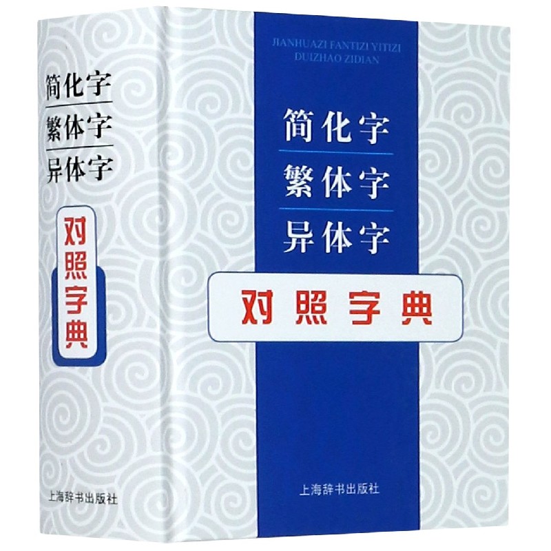 《简化字繁体字异体字对照字典(精)》【摘要 书评 在线阅读】-苏宁