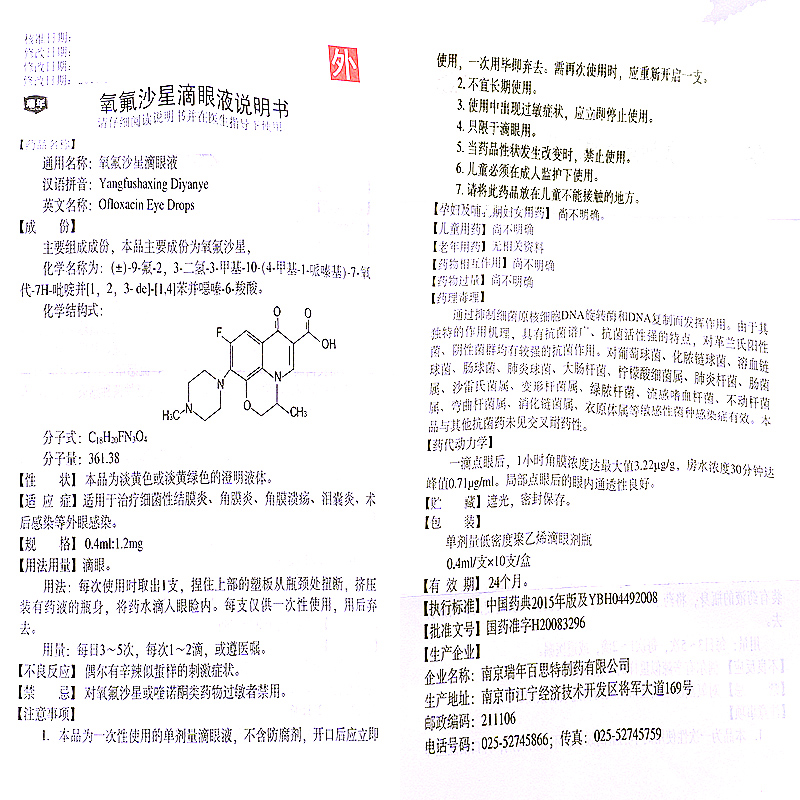 瑞年氧氟沙星滴眼液04ml12mgx10支盒