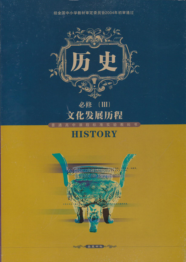 超级新品 2019新版高二上学期高中历史必修3 岳麓版必修三历史书教材