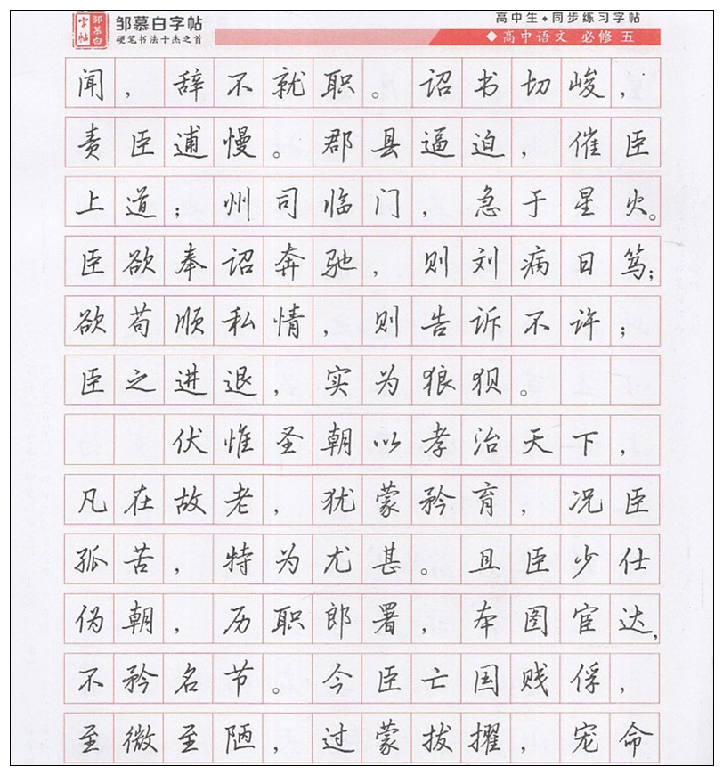 邹慕白字帖高中写字必修五行楷高中年级语文必修5课文同步学生练字