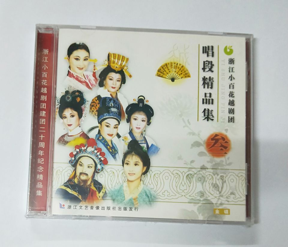 正版越剧cd 浙江小百花越剧团 唱段精品集 叁 1cd