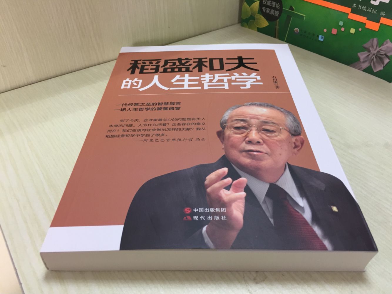 正版稻盛和夫的人生哲学石川康一代经营之圣稻盛和夫的智慧箴言人生