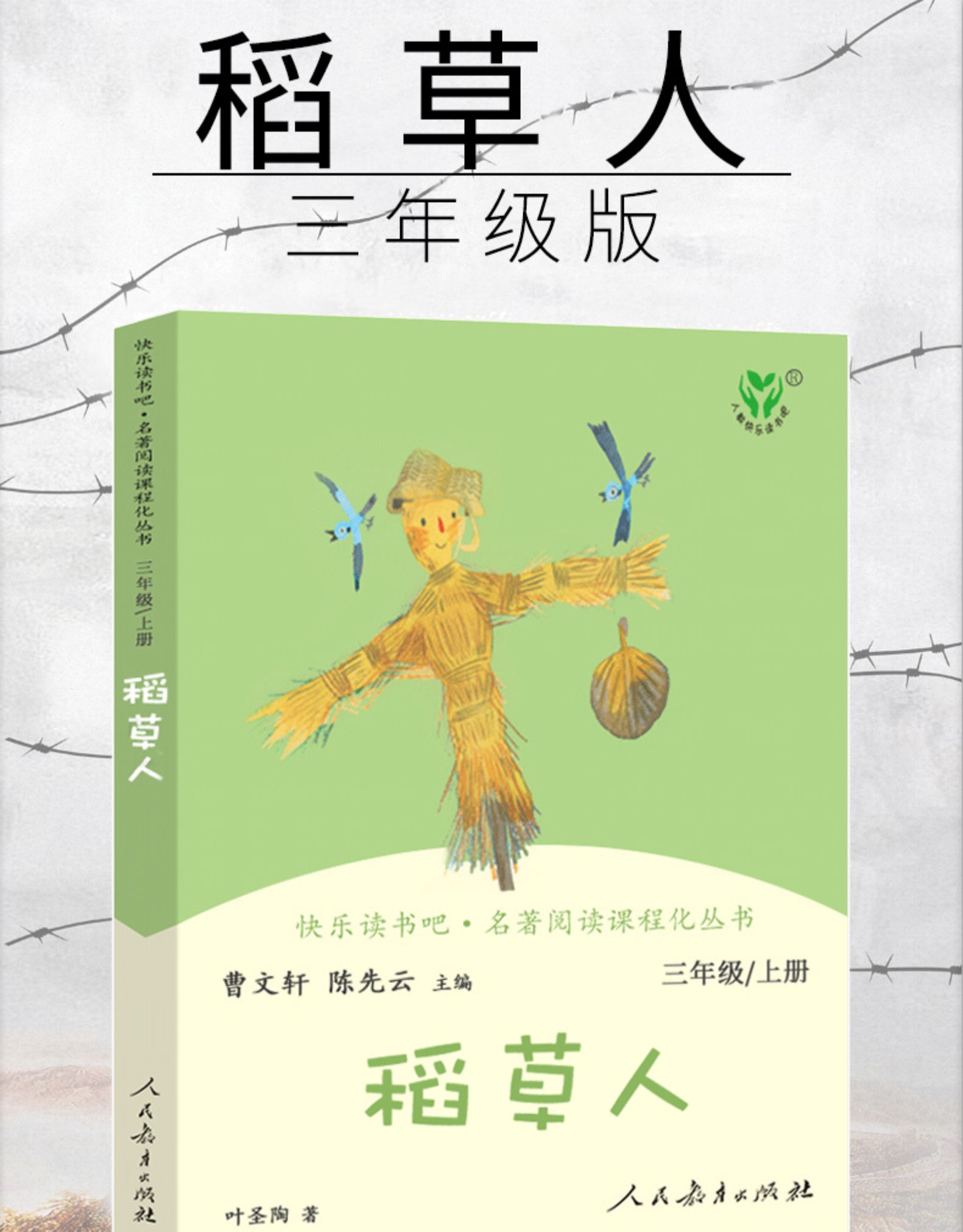 惠典正版稻草人书叶圣陶人民教育正版三年级课外书书籍小学四年级上册