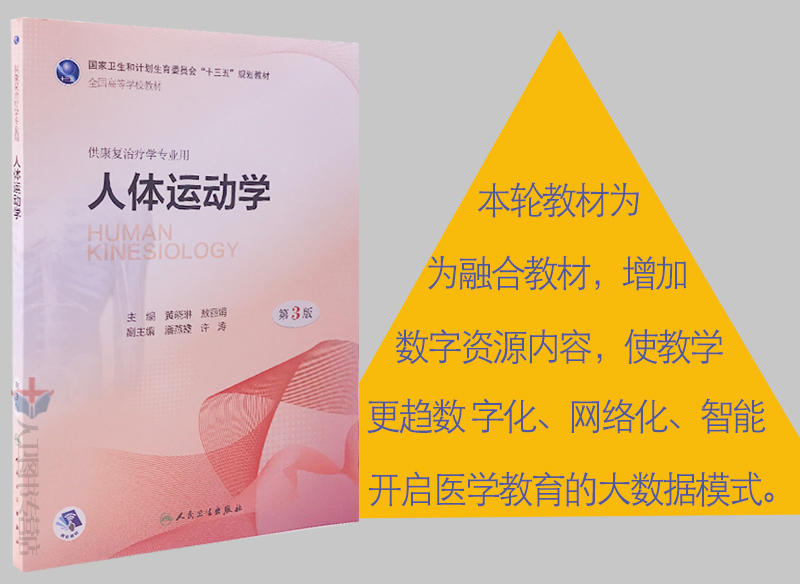 人卫社人体运动学第3版第三版黄晓琳敖主编本科康复医学专业教材