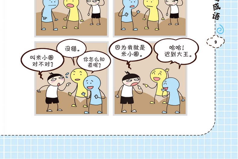 《鹏辰正版米小圈漫画成语全套5册 米小圈漫画成语游戏 米小圈上学记