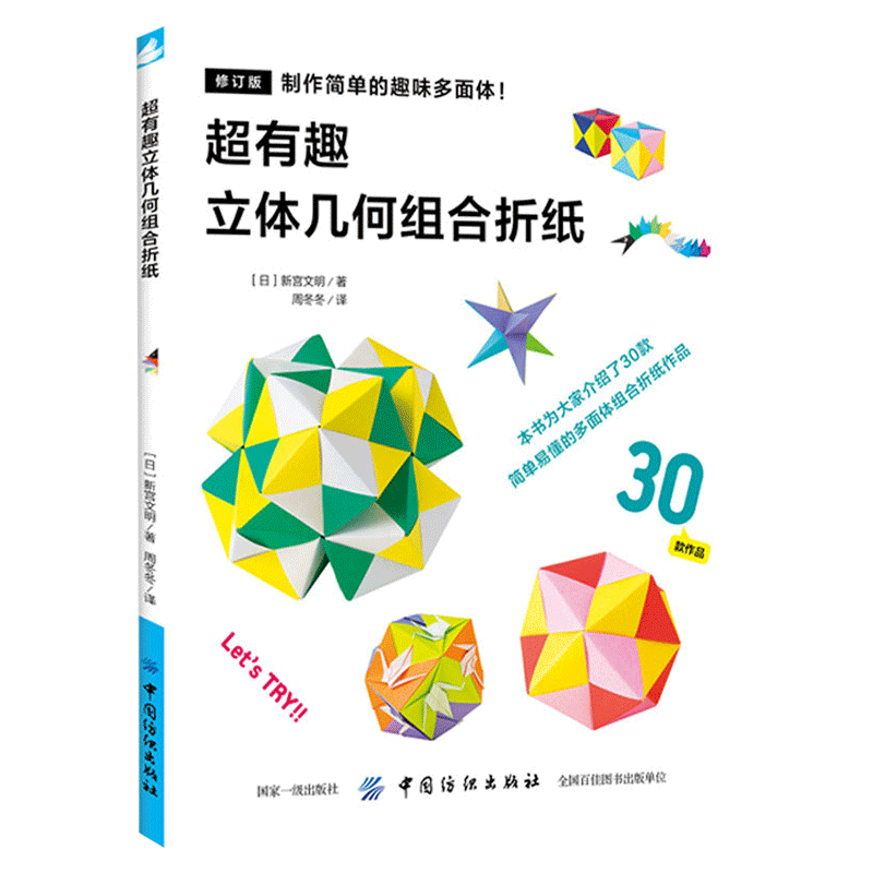 日本折纸书超有趣的立体几何组合折纸 折纸书大全 中小学生6-12岁儿童