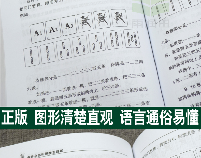 【正版新书】麻将赢牌技巧麻将全部听牌类型讲解麻将书从入门到精通