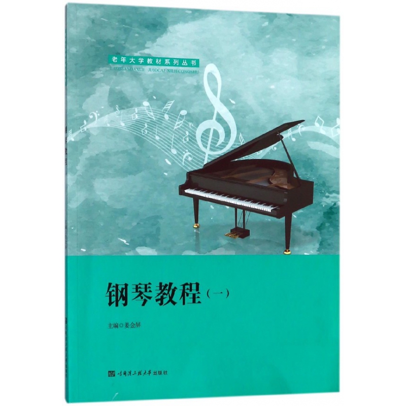 钢琴教程1老年大学教材系列丛书