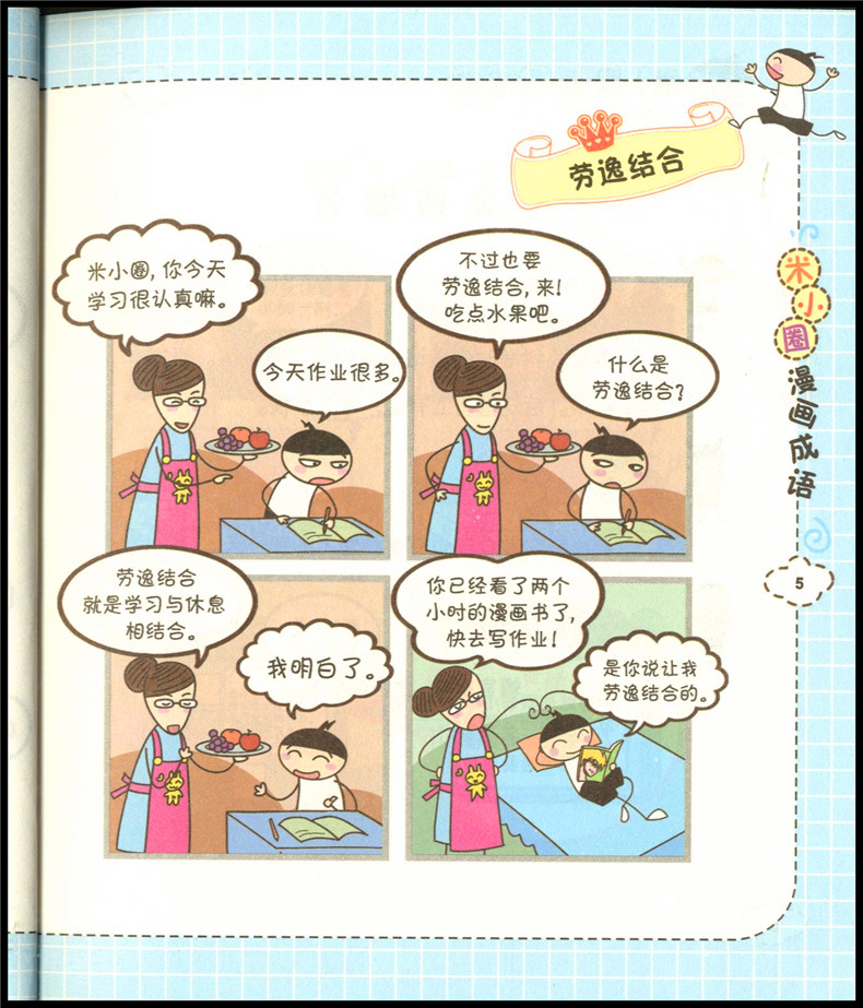 米小圈漫画成语马不停蹄 狐假虎威 画蛇添足  鸡飞蛋打适用小学生开发