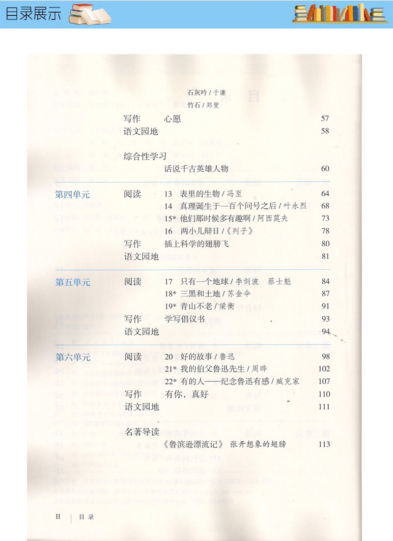《2019年五四学制山东用书初二六年级下册人教版语文