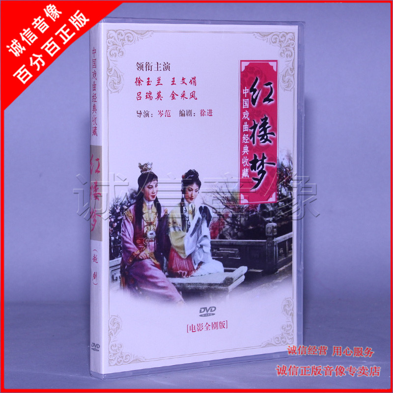 正版中国经典戏曲电影 越剧 红楼梦 dvd 碟片光盘 徐玉兰 王文娟