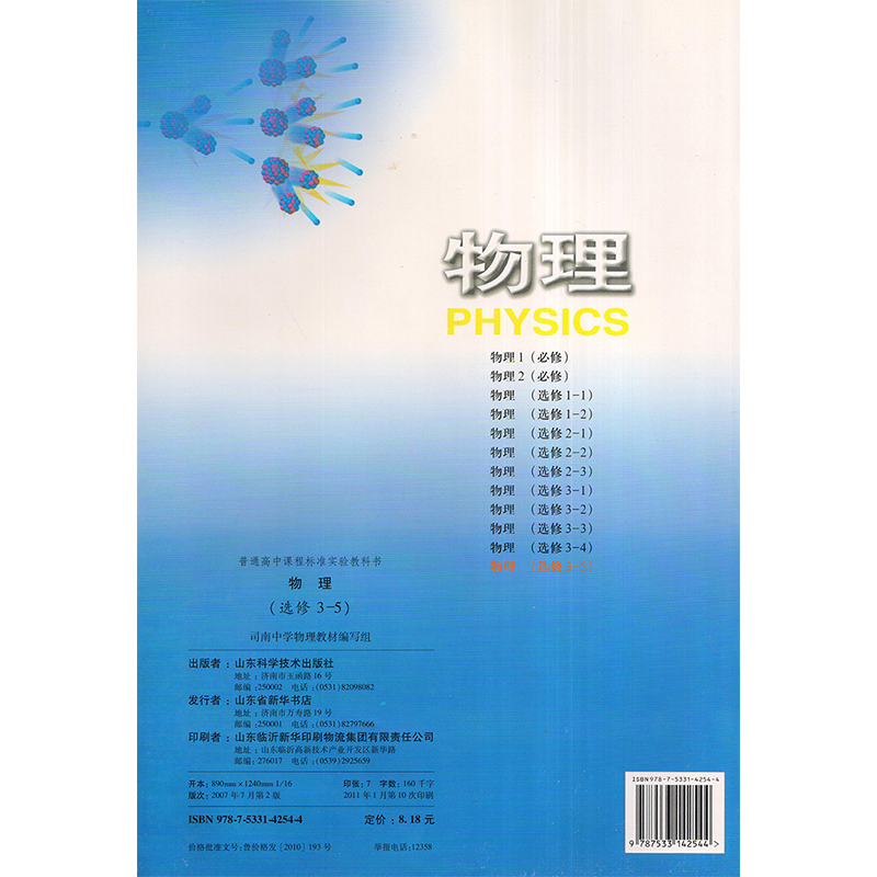 超级新品 鲁科版高中物理选修3-5物理书 山东科学技术出版社 普通高中