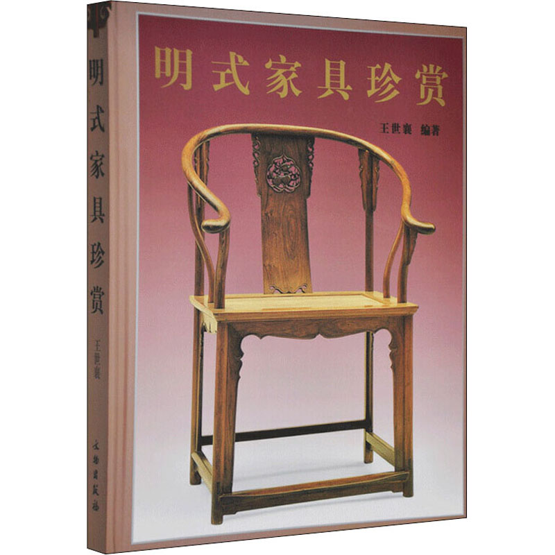 套装2册 明式家具研究(三联纪念本) 明式家具珍赏 (文物出版)王世襄