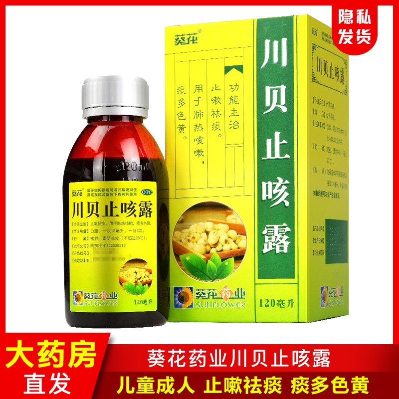 葵花药业川贝止咳露 120ml/瓶/盒小儿儿童成人 止嗽祛痰 用于肺热咳嗽