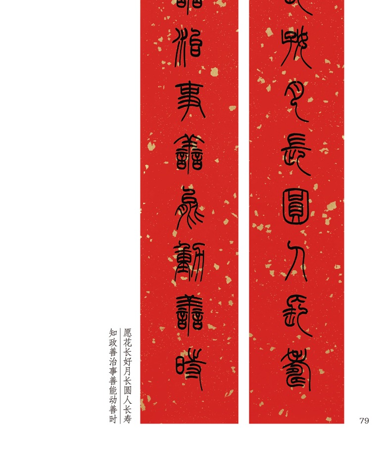 惠典正版过年写春联 篆书修订版83幅作品 篆书对联作品集七言九言横批