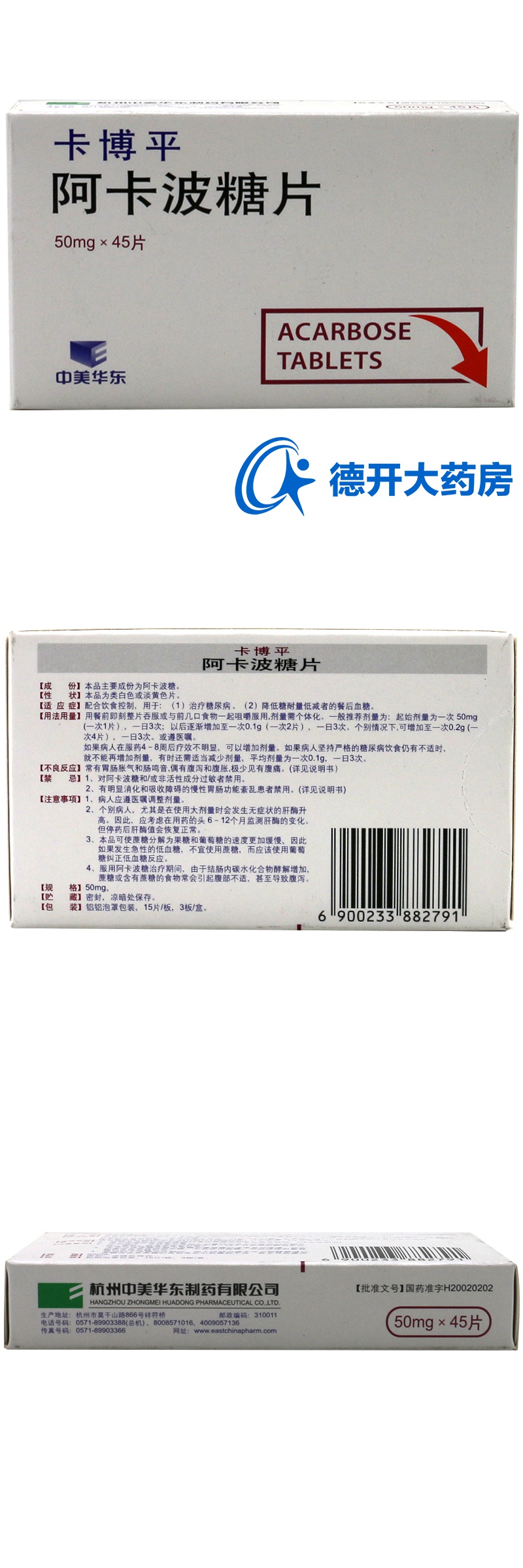 中美华东 卡博平 阿卡波糖片 50mg*45片/盒