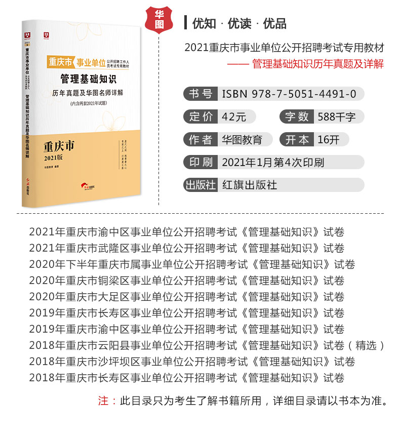 鹏辰正版综合基础知识管理基础知识华图教育2021年重庆市事业单位考试