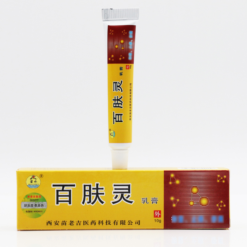 买3送1买5送2正品苗水百夫灵乳膏苗水百肤灵乳膏百夫灵软膏