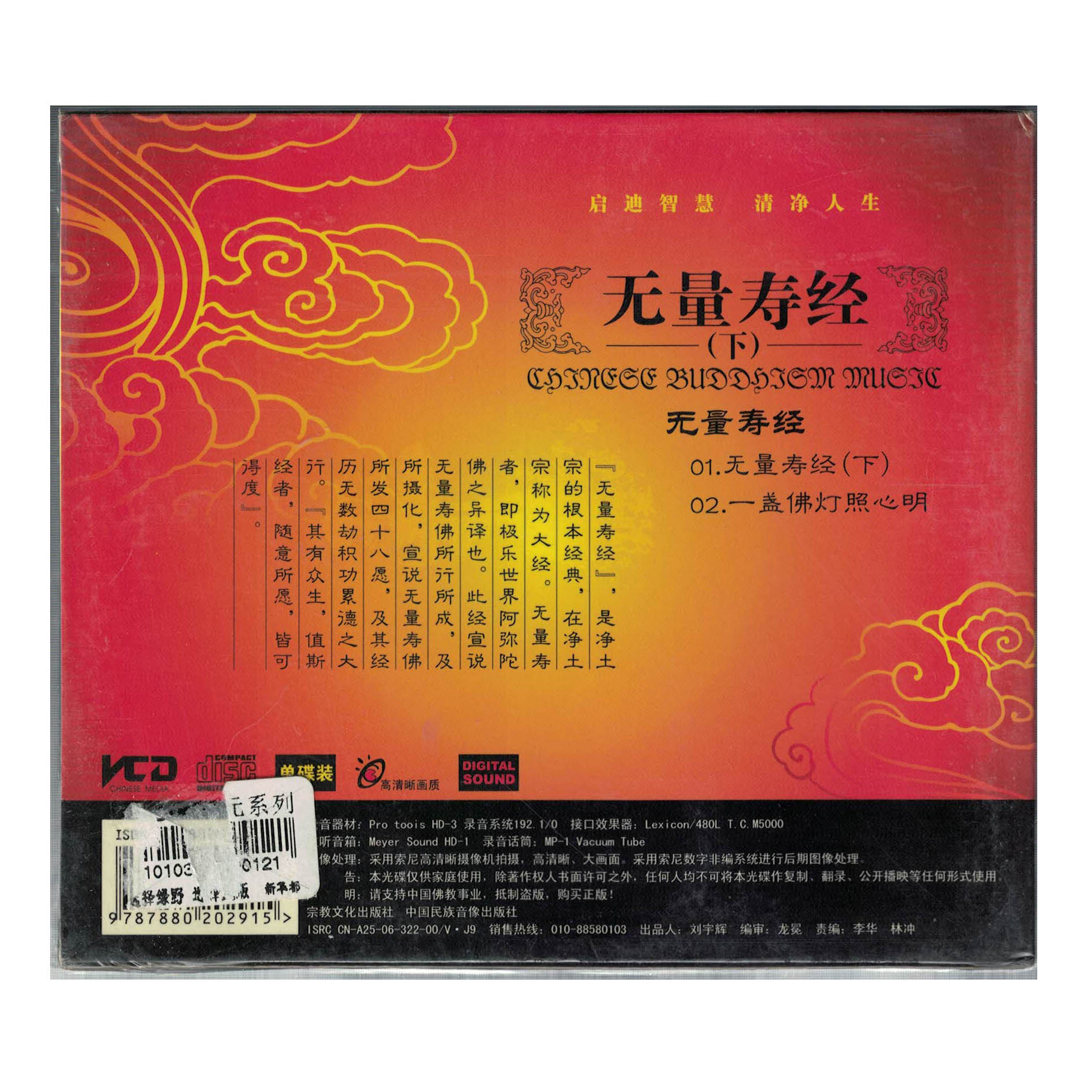 无量寿经下vcd视频光盘单碟装经典佛教音乐经文唱诵歌曲唱片