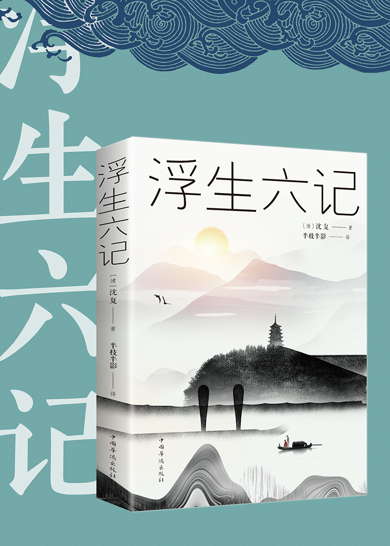 浮生六记沈复正版林语堂荐阅读中华书局浮生六记精装沈复鼎力佳作浮生