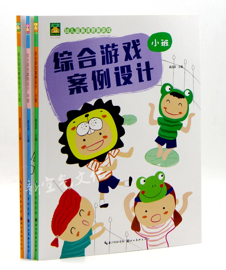 超级新品 0902幼儿园综合游戏案例设计小班中班大班 新游戏大全角色