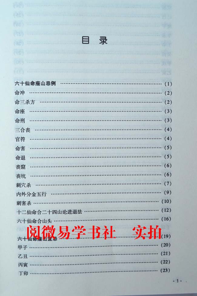 图解六十仙命配二十四山吉凶葬课造葬日课堪舆术数古书大全风水书