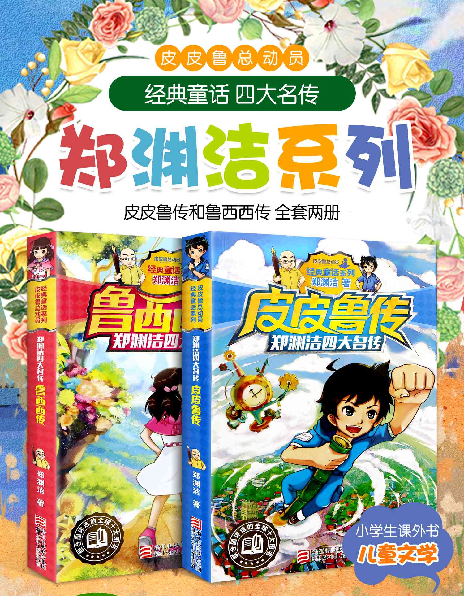 三年级 童话大王郑渊洁四大名传 四年级小学生课外书皮皮鲁和鲁西西的