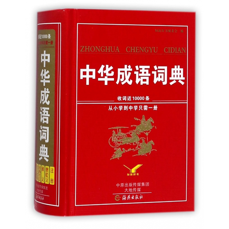 中华成语词典(精)