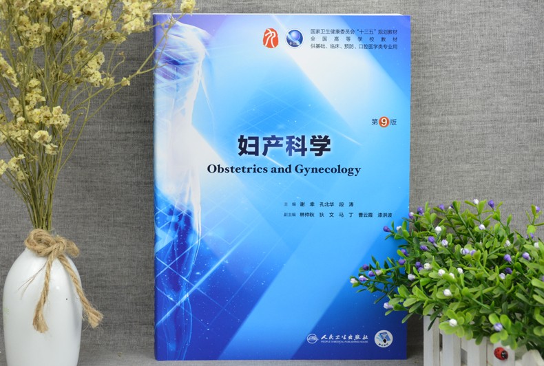 鹏辰正版正版送笔记本妇产科学第九版谢幸段涛本科西医临床教材人民