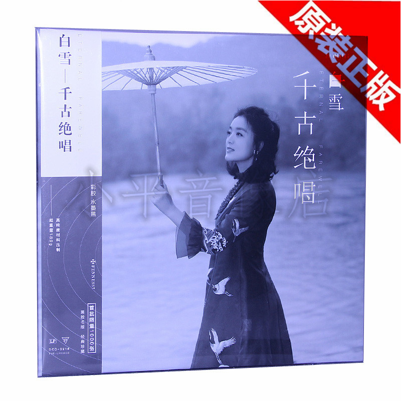正版白雪千古绝唱lp黑胶唱片留声机霜月黑彩胶12寸大碟片